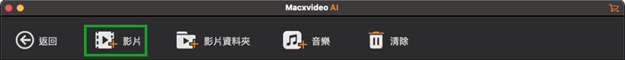 將影片新增至 Macxvideo AI