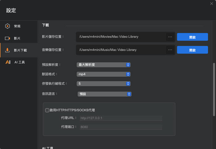 Macxvideo AI 下載器設定