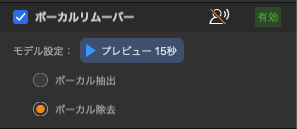Macxvideo AI音声AI機能のボーカルリムーバー