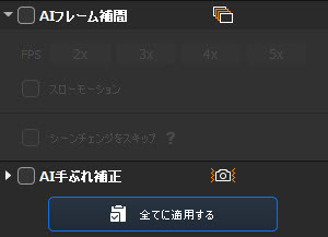 Macxvideo AIフレーム補間step3