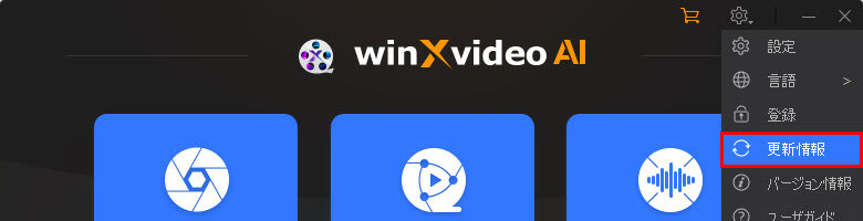 Macxvideo AIアップデートstep1