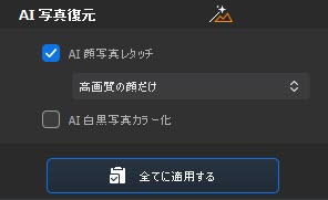 Macxvideo AI写真修復