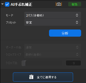 Macxvideo AI手ぶれ補正詳細設定