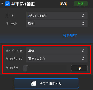 Macxvideo AI手ぶれ補正step3