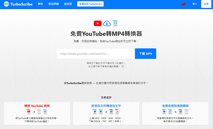 yt影片下載TurboScribe YouTube 下載器